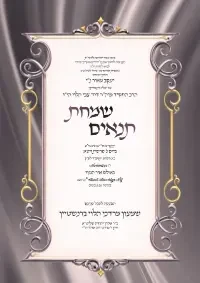 תנאים - חתן - Tenaim Chussen invitation