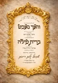 וואכנאכט וברית - Vachnacht U Bris invitation