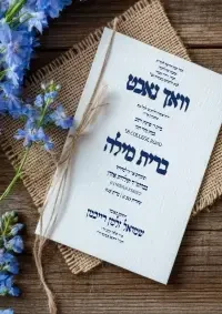 וואכנאכט וברית - Vachnacht U Bris invitation