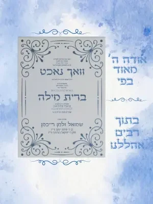 וואכנאכט וברית - Vachnacht U Bris invitation