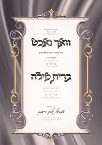 וואכנאכט וברית - Vachnacht U Bris invitation