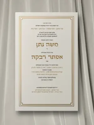 חתונה 15 - Wedding invitation