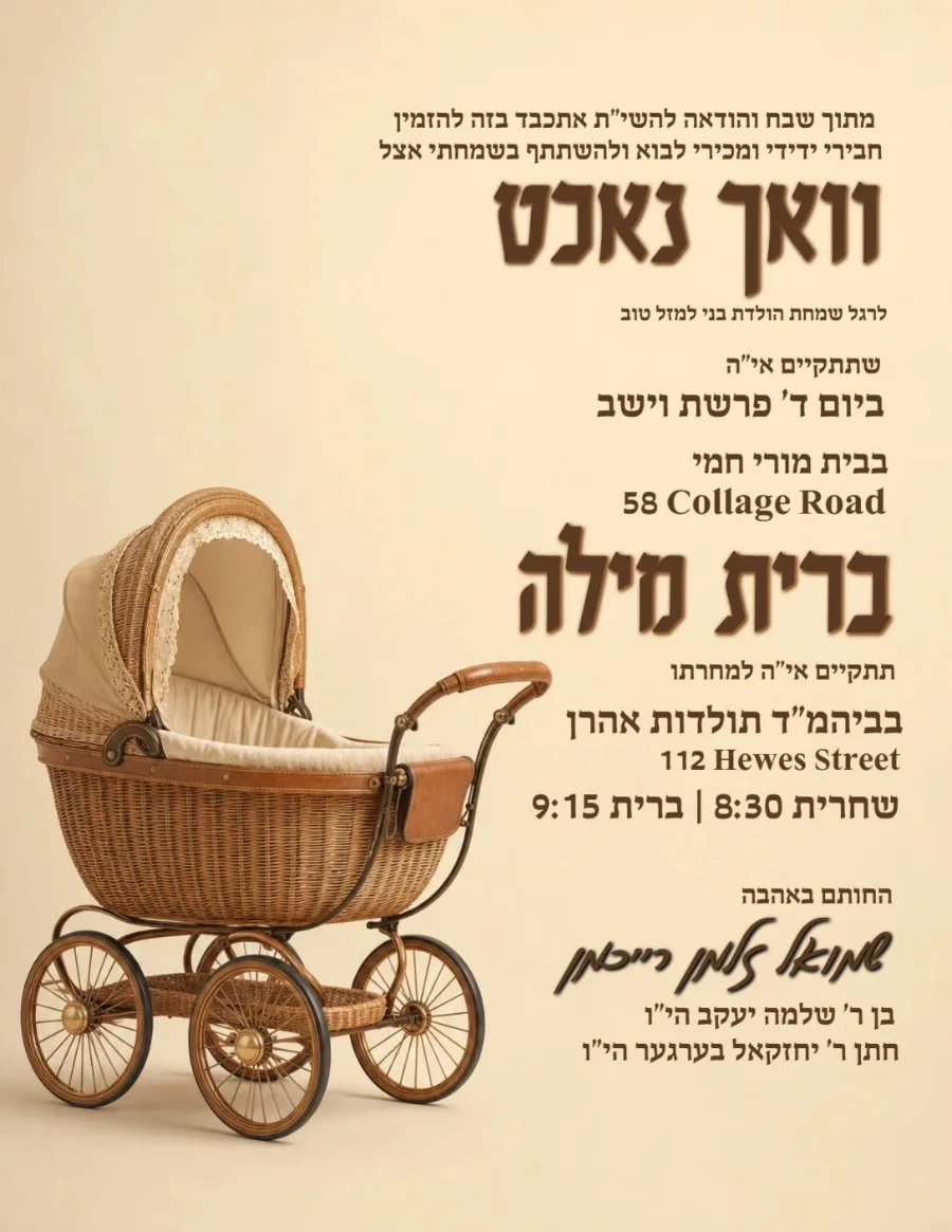 וואכנאכט וברית - Vachnacht U Bris invitation